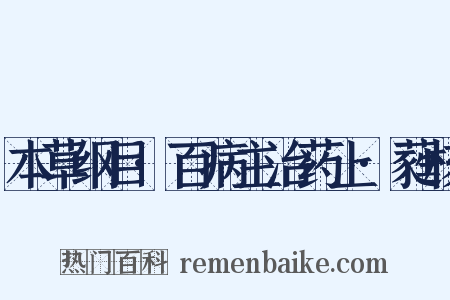 本草纲目·百病主治药上·蕤核是什么意思的图片